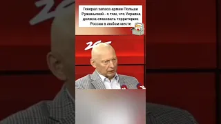 Польша подталкивает Украину атаковать территорию России в любом месте!