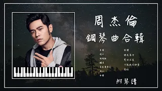 周杰倫 鋼琴曲合輯︱🎹附免費鋼琴譜︱不能說的秘密︱愛你沒差︱擱淺︱安靜︱明明就︱晴天︱煙花易冷︱助眠&放鬆︱