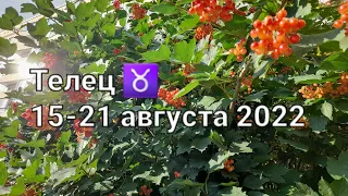 ТЕЛЕЦ. Расклад ТАРО на 15-21 АВГУСТА 2022