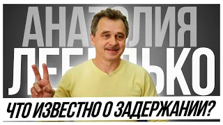 Что известно о задержании Анатолия Лебедько?