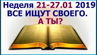 Неделя 21-27 января 2019 г.: том, как избежать пагубного влияния этого мира