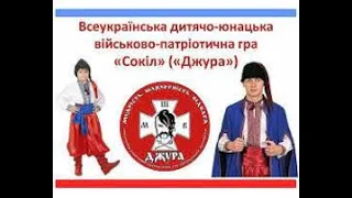 І (регіональний) етап Всеукраїнської дитячо-юнацької військово-патріотичної гри «Сокіл» («Джура»)