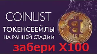 💲COINLIST ВЕРИФИКАЦИЯ РЕГИСТРАЦИЯ ПОПОЛНЕНИЕ 💲 как забирать X100