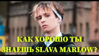 SLAVA MARLOW: КАК ХОРОШО ТЫ ЕГО ЗНАЕШЬ? / 10 СЕКУНД / ВИДЕО / КЛИПЫ / ТЕСТ