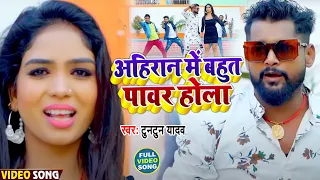 #VIDEO | अहिरान में बहुत पावर होला | #Tuntun Yadav | Bhojpuri  Superhit Song 2022