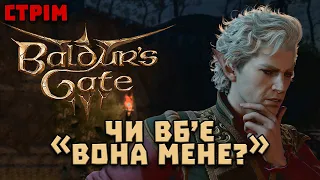А може і вб'ю... | Baldur's Gate 3 українською