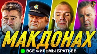 ФИЛЬМЫ МАРТИН МАКДОНАХ / ДЖОН МАКДОНА (ТОП 8 ФИЛЬМЫ МАКДОНА)