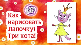 Как нарисовать Лапочку! Три кота! Раскраска Лапочка! | How to Draw bunting |Three cats