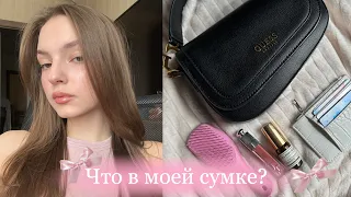 ЧТО В МОЕЙ СУМКЕ? | what's in my bag?