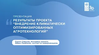 Итоговая конференция Проекта JSB в Казахстане - РЕЗУЛЬТАТЫ ПРОЕКТА САКЕНОВ - ПРООН