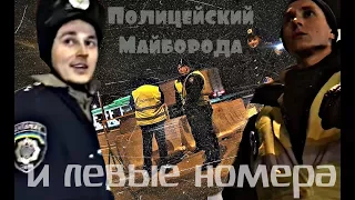 Полицейский Майборода и левые номера