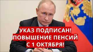 Указ подписан! Повышение пенсий с 1 октября!