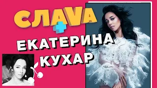 Екатерина Кухар о Танцах со звездами, зарплате балерины и ссорах с мужем | СЛАВА+