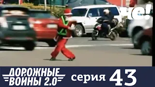 Дорожные войны | Сезон 9 | Выпуск 43