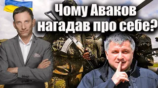 Чому Аваков нагадав про себе? | Віталій Портников