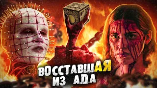 ТРЕШ ОБЗОР фильма ВОССТАВШАЯ ИЗ АДА (Пинхед вернулся?)