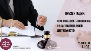 Презентация комментария к ФЗ «О благотворительной деятельности и добровольчестве (волонтёрстве)».