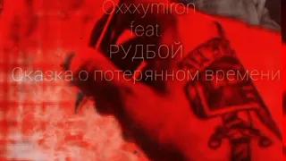 РЕАКЦИЯ НА Oxxxymiron feat РУДБОЙ - сказка о потерянном времени | новый трек 2021 | 22 октября