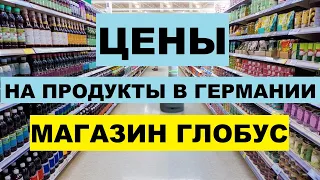 Что  купила в магазине ГЛОБУС ? Как меняются цены на продукты. Германия ОБЗОР Магазина