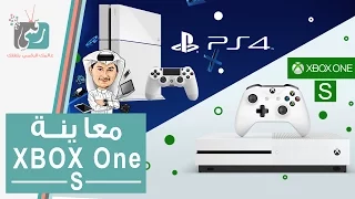 اكسبوكس ون اس Xbox One S معاينة شاملة ومقارنة مع بلايستيشن PS4