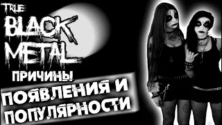 TRUE BLACK METAL - причины появления и популярности / Обзор от DPrize