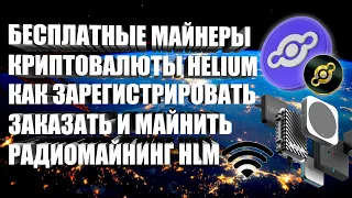 HELIUM - БЕСПЛАТНЫЕ РАДИОМАЙНЕРЫ | КАК ЗАРЕГИСТРИРОВАТЬСЯ И ЗАКАЗАТЬ? ОБЗОР