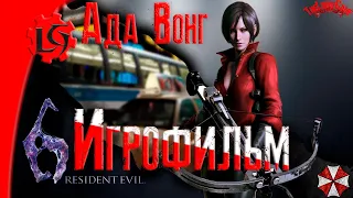 #Resident Evil 6 ИГРОФИЛЬМ (Компания за Аду Вонг)