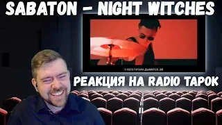Реакция на Radio Tapok: "Sabaton - Night Witches"