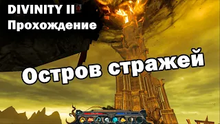 Divinity II - Прохождение | 18 ЧАСТЬ | Остров стражей, Вакка и безумный отшельник