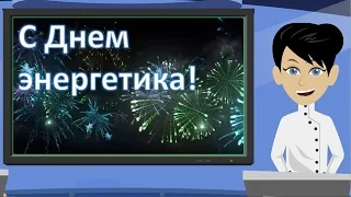 22 декабря День энергетика. Прикольное анимационное поздравление с Днем Энергетика. Видео открытка.