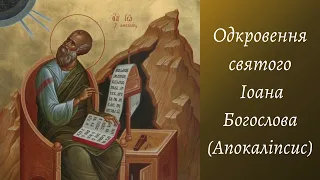 Одкровення (Апокаліпсис) св. Іоана Богослова. Гл.8. Переклад Святійшого Патріарха Філарета