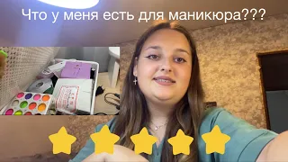 ПОКАЗЫВАЮ ЧТО У МЕНЯ ЕСТЬ ДЛЯ МАНИКЮРА 💅🏻💅🏻💅🏻