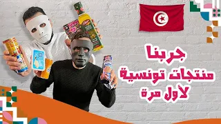 جربنا منتجات تونسية لأول مره | 🇹🇳 🇪🇬