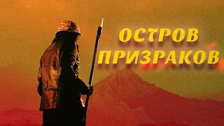 Остров призраков / Триллер / HD