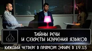 Тайны речи и секреты изучения языков. /05.011.2015/