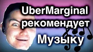 Марципан рекомендует. Музыка