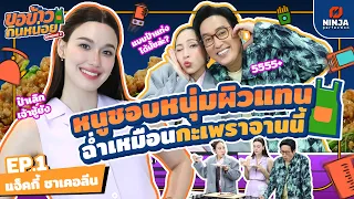 สเปคหนูชอบผิวคล้ำดำแดด ต้องอร่อยเหมือนกะเพราจานนี้ | EP.01 ขอข้าวกินหน่อยSeason2 - แจ็คกี้ ชาเคอลีน