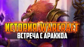 Сериал - История Варкрафт: Встреча с Араккоа - Глава 50 ( Игрофильм Warcraft)