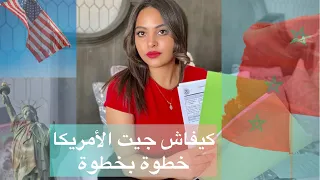 كيفاش جيت لأمريكا  نصاىح مهمة إجراءات فيزا الزواج CR1 خطوة بخطوة