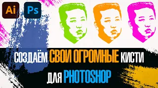 ОГРОМНЫЕ КИСТИ для PHOTOSHOP. Создание СВОИХ КИСТЕЙ.