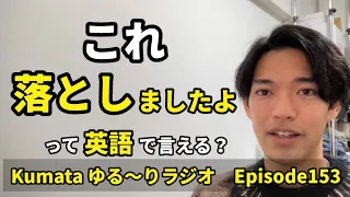 「携帯を落として、画面が割れた」などの【落とす】の言い方を紹介✨ Kumata ゆる〜りラジオ Episode153