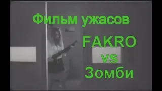 Фильм ужасов Fakro