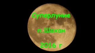 #суперлуние 2016