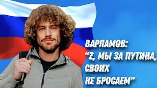 VarlamoV ЖЁСТКО выдал базу (rytp)