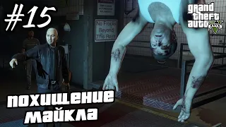 Прохождение GTA 5 на 100% - "Свежее Мясо" / "Баллада о Рокко" / "Уборка в Бюро" / Часть 15