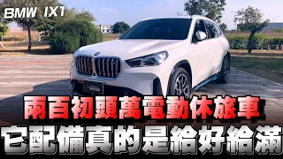 BMW IX1電動休旅車，200萬左右你會選德國品牌還是特斯拉？