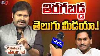 Bullet Point : తిరగబడ్డ తెలుగు మీడియా! | YSRCP | YS Jagan | Telugu Media | AP Politics | TV5 News