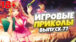 😂ИГРОВЫЕ ПРИКОЛЫ №77 [18+] THE BEST GAME COUB | Баги,фейлы