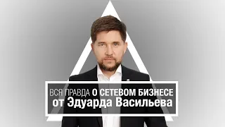 Вся правда о СЕТЕВОМ БИЗНЕСЕ | Ушел из Газпрома | Эдуард Васильев