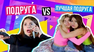 ПОДРУГА Vs. ЛУЧШАЯ ПОДРУГА